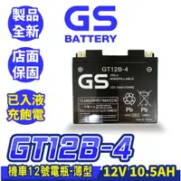 在飛比找蝦皮商城精選優惠-GS統力 機車電瓶 GT12B-4 機車12號電池 薄型 同