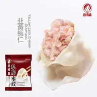 在飛比找蝦皮購物優惠-【趙海真】 海味蝦仁水餃-每袋20顆/水餃之王/低溫宅配/滿