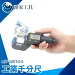 《頭家工具》自動斷電 數位式 精密型 千分尺外徑測量器 MIT-MDTG-S