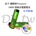 定洋動能 松下國際牌18650電池 BSMI商檢 PANASONIC原廠鋰電池 18650充電電池 3450MAH