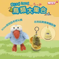 在飛比找蝦皮購物優惠-NICI 奇異鳥寶寶蛋鑰匙圈 30cm拉拉鳥坐姿玩偶