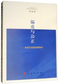 在飛比找博客來優惠-偏愛與公正--家庭關愛的道德辯護