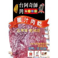 在飛比找蝦皮購物優惠-阿奇師蜜汁豬肉乾（原肉/非組合肉）