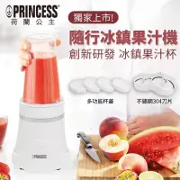 在飛比找PChome24h購物優惠-【PRINCESS荷蘭公主】隨行冰鎮杯果汁機(時尚白)212