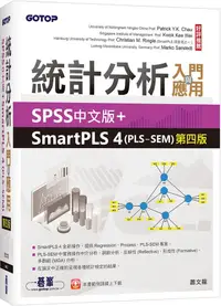 在飛比找PChome24h購物優惠-統計分析入門與應用：SPSS中文版＋SmartPLS 4（P