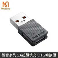 在飛比找松果購物優惠-Mcdodo 酷睿系列 USB-A USB2.0 轉接頭 T