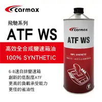 在飛比找樂天市場購物網優惠-真便宜 [預購]CARMAX車美仕 飛馳系列 ATF WS 