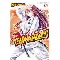 在飛比找金石堂優惠-TSUWAMONO！！~空手道美少女~-02