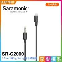 在飛比找樂天市場購物網優惠-【199超取免運】[享樂攝影]Saramonic SR-C2