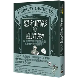 惡名昭彰的詛咒物：關於物品的邪惡傳說與真實發生的詭異事件【金石堂】