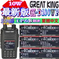 在飛比找蝦皮購物優惠-☆波霸無線☆IP68防水 GREAT KING GK-D10