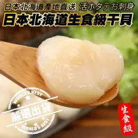 在飛比找momo購物網優惠-【海肉管家】日本北海道特選生食級干貝(4包_300g/包)