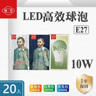 【旭光】LED E27 10W 全電壓 球泡 白光 黃光 自然光-20入組(LED E27 10W 全電壓 燈泡)