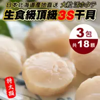 在飛比找momo購物網優惠-【三頓飯】日本北海道3S生食級干貝(共18顆_6顆/150g