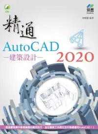 在飛比找博客來優惠-精通 AutoCAD 2020 建築設計