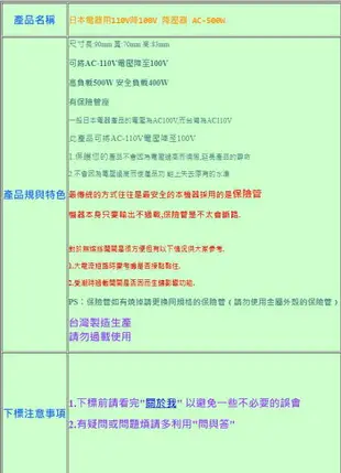 『日本電器專用』降壓變壓器 【AC110V降100V】 型號：AC-500W