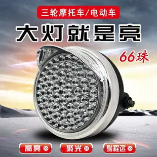 電動三輪車大燈總成12v48v60v72v led前大燈通用照明燈電動車配