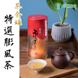 【北埔農會】特選茶金-東方美人茶150gx1罐(0.25斤;膨風茶;重度發酵)