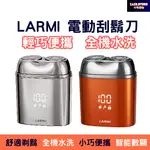 LARMI 電動刮鬍刀 MINI剃鬚刀 USB電動刮鬍刀 好攜帶 MINI旅行 男士剃鬍充電 父親節禮物 樂米刮鬍刀