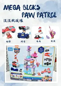 在飛比找樂天市場購物網優惠-【7-11超取199免運】Mega Bloks PAW Pa