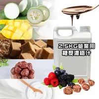 在飛比找蝦皮購物優惠-2.5Kg 烏梅濃縮汁 冬瓜露 黑糖蜜 黑糖漿 芒果濃縮汁 