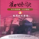 【勸世歌 2】台灣四大奇案(10片CD)