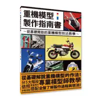 在飛比找蝦皮商城優惠-重機模型製作指南書：從基礎開始的重機模型技法教學