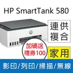 【加送7-11 100禮券】HP SMARTTANK 580/ST 580 彩色連供多功能印表機(取代ST515)