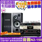 【音圓】歡唱劇院超值組合 N2-150+TDF M-103+FNSD AL-589PLUS+MIPRO MR-666(送12項超值豪禮)