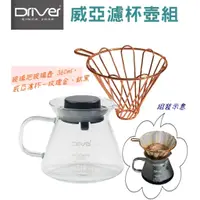 在飛比找蝦皮購物優惠-Driver 威亞濾杯壺組 玻璃把玻璃壺 360ml 咖啡分