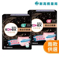 在飛比找蝦皮商城優惠-Kotex 靠得住 晚安好眠褲 - M／L 2入【新高橋藥局