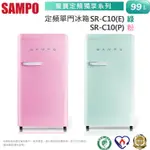 SAMPO聲寶 99公升1級能效歐風美型單門小冰箱 SR-C10~含運不含拆箱定位