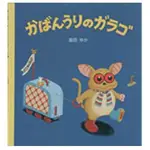 手作森林 日本原文書 包姆與凱羅 かばんうりのガラゴ 卡拉古 島田由佳 日本繪本 日文繪本