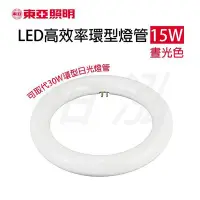 在飛比找Yahoo!奇摩拍賣優惠-柏泓~東亞照明 LED 15W  高效率環型燈管~可取代傳統