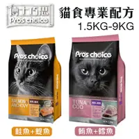 在飛比找蝦皮商城優惠-Pros choice 博士巧思 貓食專業配方1.5Kg-9