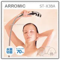 在飛比找蝦皮購物優惠-【日本製】日本 Arromic 省水 蓮蓬頭 淋浴 洗澡 最