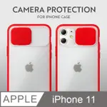 磨砂滑蓋護鏡！IPHONE 11 手機殼 I11 保護殼 鏡頭防護 護鏡設計 矽膠軟邊 (夏日紅)