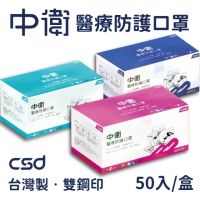 在飛比找momo購物網優惠-【中衛CSD】二級醫療級手術口罩(50入/盒)