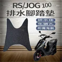 在飛比找蝦皮購物優惠-PG小舖 山葉 RS 100 腳踏墊 JOG 100 腳踏墊