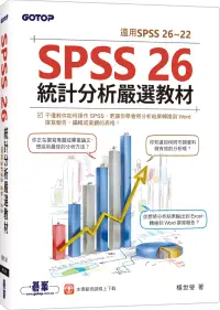 在飛比找博客來優惠-SPSS 26統計分析嚴選教材(適用SPSS 26~22)