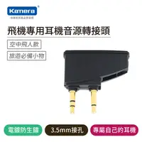 在飛比找蝦皮商城優惠-Kamera 飛機專用耳機音源轉接頭