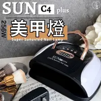 在飛比找蝦皮購物優惠-台灣出貨 SUNC4  PLUS無痛頂級美甲燈美甲燈 256