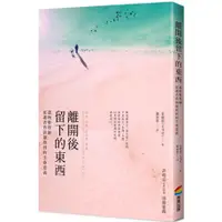 在飛比找蝦皮購物優惠-【全新】離開後留下的東西：遺物整理師從逝者背影領悟到的生命意