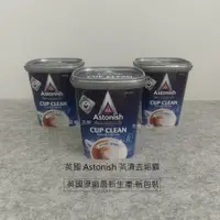 在飛比找蝦皮購物優惠-美樂-英國Astonish茶漬去垢粉