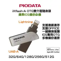 在飛比找蝦皮購物優惠-【備份隨身碟】PIODATA iXflash USB3.1 