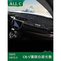 在飛比找Yahoo!奇摩拍賣優惠-CR-V CRV5 CRV5.5 專用避光墊CRV專用內飾改
