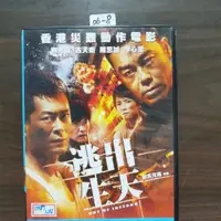 在飛比找蝦皮購物優惠-正版DVD華語《逃出生天》劉青雲 古天樂 李心潔【超級賣二手