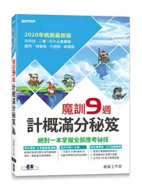 在飛比找誠品線上優惠-魔訓9週: 計概滿分秘笈 (2020)