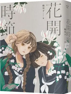 花開時節（新裝版）