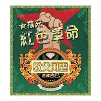 在飛比找蝦皮購物優惠-現貨【小辣椒正版益智遊戲】教父風雲 擴充  紅色革命 擴充 